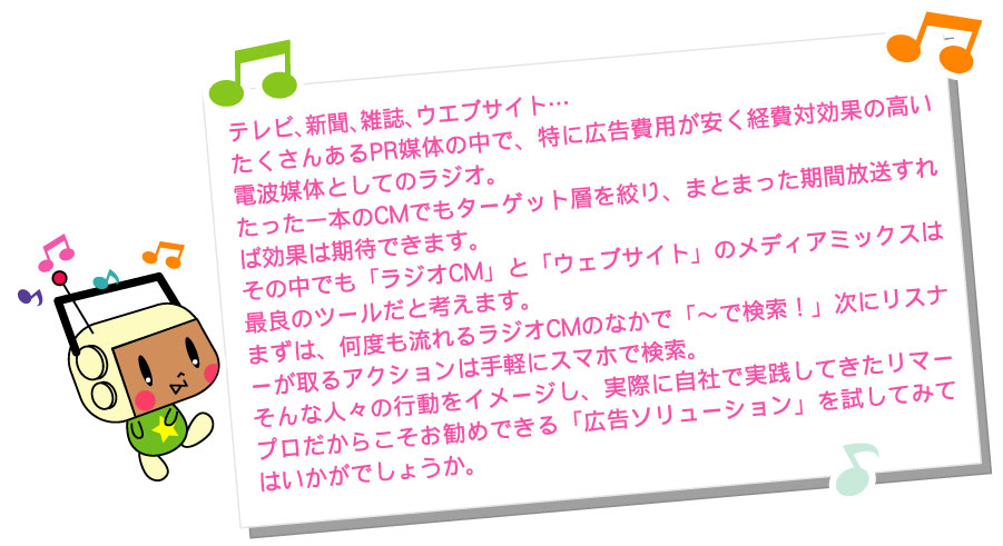 「ラジオCM」と「ウェブサイト」の徳島県メディアミックスはいかがでしょうか。