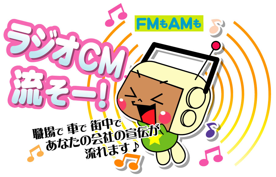 [FM熊本]ホームページ制作～FM熊本 他、全国87ラジオCM～チラシ制作～新聞折込までワンストップ対応。